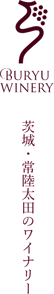 茨城・常陸太田のワイナリー