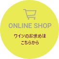 ONLINE SHOP ワインのお求めはこちらから