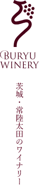 茨城・常陸太田のワイナリー