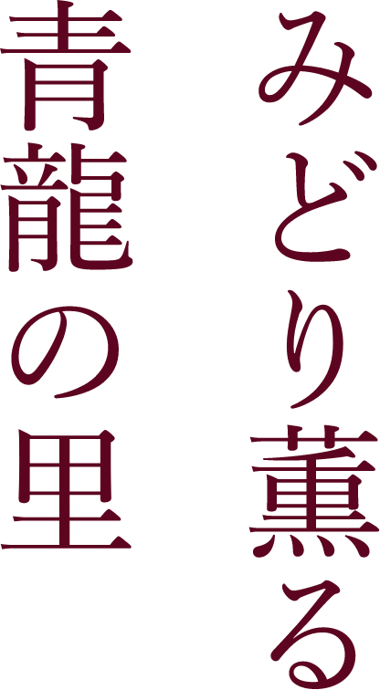 青龍の里みどり薫る